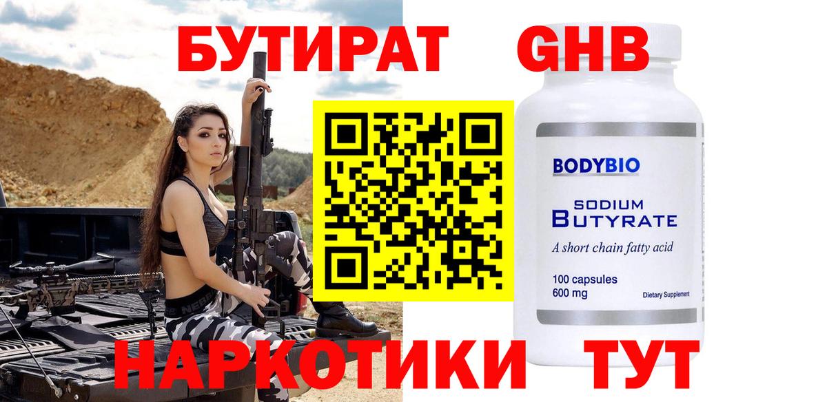 БУТИРАТ оксибутират Надым